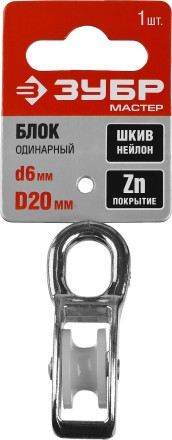Блок ЗУБР &quot;МАСТЕР&quot; одинарный, оцинкованный, нейлоновый шкив, 6x20мм, 1 шт 304586-20 купить в Нижневартовске
