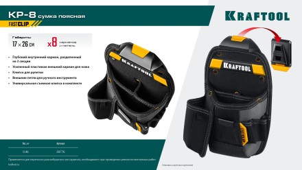 Поясная сумка универсальная KRAFTOOL 38776 купить в Нижневартовске