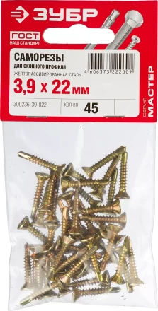 Саморезы ЗУБР "МАСТЕР" со сверлом для оконного профиля, жёлтопассивированные, 3.9x22мм, 45шт 300236-39-022 купить в Нижневартовске