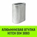 Алюминиевая втулка HITCH 8 мм (SZ071444) купить в Нижневартовске