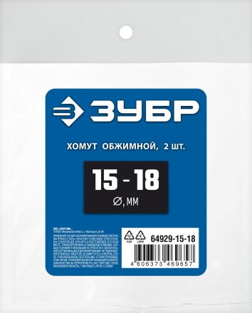 ЗУБР 15 - 18 мм, 2 шт, обжимной хомут, Профессионал (64929-15-18) купить в Нижневартовске