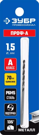 ЗУБР ПРОФ-А, 1.5 х 70 мм, сталь Р6М5, класс А, удлиненное сверло по металлу, Профессионал (29624-1.5) купить в Нижневартовске
