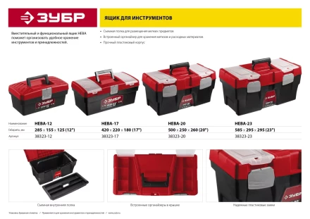 Ящик для инструмента "НЕВА-17" пластиковый, ЗУБР 38323-17 купить в Нижневартовске