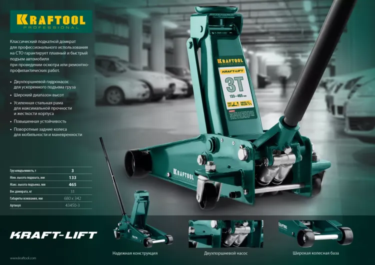 Домкрат гидравлический подкатной "Kraft-Lift", 3т, 133-465 мм, KRAFTOOL 43450-3 43450-3 купить в Нижневартовске