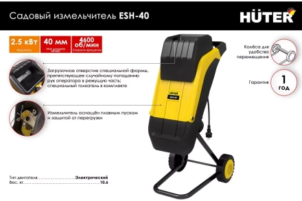 Садовый измельчитель электрический Huter ESH-40 70/13/21 купить в Нижневартовске