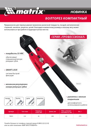 Болторез компактный Matrix, 200 мм - 8&quot;, Cr-V, 78501 купить в Нижневартовске