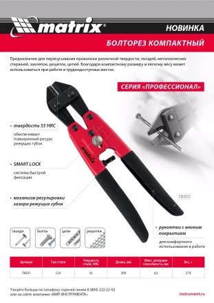 Болторез компактный Matrix, 200 мм - 8", Cr-V, 78501 купить в Нижневартовске