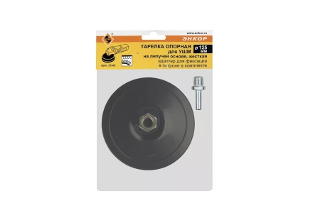 Тарелка опорная Ф125 мм М14 для УШМ липучая основа жесткая + адаптер Энкор 51542 купить в Нижневартовске
