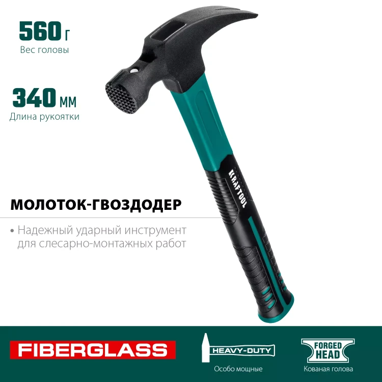 Молоток-гвоздодер с фиберглассовой двухкомпонентной рукояткой 20265-56 купить в Нижневартовске