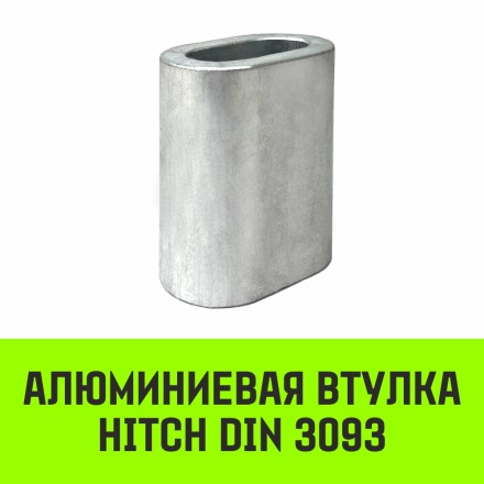 Алюминиевая втулка HITCH 9 мм (SZ071445) купить в Нижневартовске