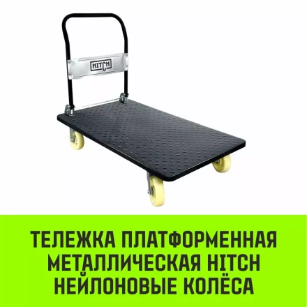 Тележка ручная платформенная металлическая HITCH 600кг 650*1100 колеса резиновые 150мм (SZ086116) купить в Нижневартовске