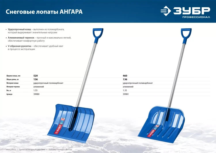 ЗУБР АНГАРА, ковш 52 см, морозостойкий поликарбонат, ударопрочная, легкий черенок из алюминия, V-ручка, снеговая лопата, Профессионал (39980) купить в Нижневартовске
