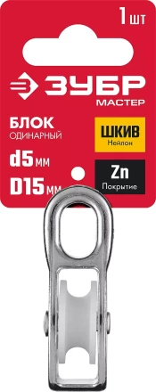 ЗУБР 5 x 15 мм, 1 шт, одинарный блок (304586-15) купить в Нижневартовске