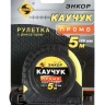 Рулетка 5м Каучук Промо с фиксатором Энкор 14202 купить в Нижневартовске