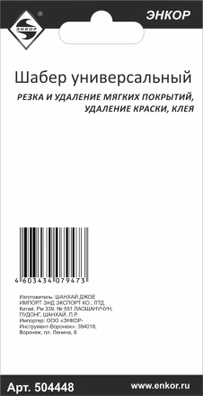 Шабер универсальный Энкор 50448 купить в Нижневартовске