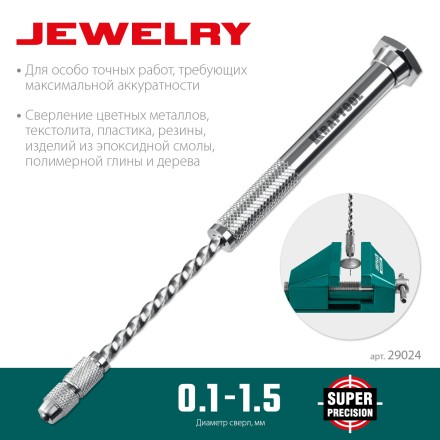 Дрель KRAFTOOL ручная, 0,1-1,5мм 29024 купить в Нижневартовске