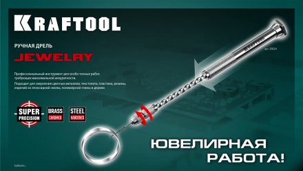 Дрель KRAFTOOL ручная, 0,1-1,5мм 29024 купить в Нижневартовске