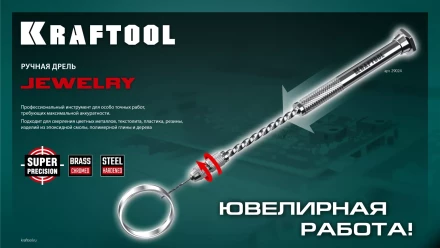 Дрель KRAFTOOL ручная, 0,1-1,5мм 29024 купить в Нижневартовске