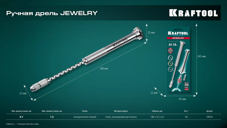 Дрель KRAFTOOL ручная, 0,1-1,5мм 29024 купить в Нижневартовске