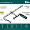 Струбцина KRAFTOOL FORGE тип F,цельнокованая 32014-120-500 купить в Нижневартовске