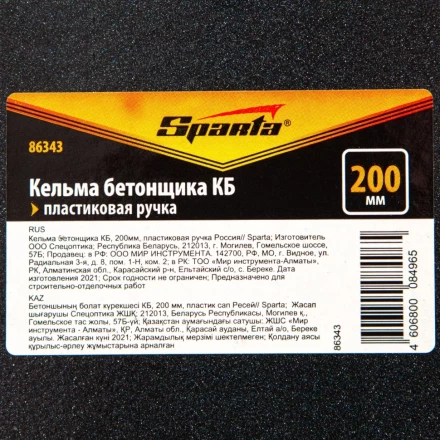 Кельма бетонщика КБ, 200 мм, пластиковая ручка Россия Sparta 86343 купить в Нижневартовске