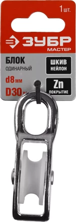Блок ЗУБР "МАСТЕР" одинарный, оцинкованный, нейлоновый шкив, 8x30мм, 1 шт 304586-30 купить в Нижневартовске