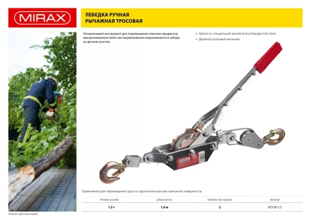 Лебедка ручная рычажная MIRAX, тросовая, 1,5т, 1,8м 43130-1.5 купить в Нижневартовске