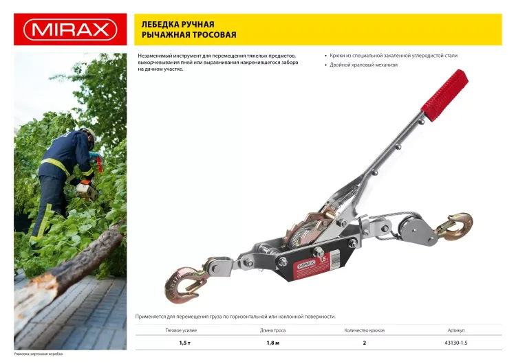 Лебедка ручная рычажная MIRAX, тросовая, 1,5т, 1,8м 43130-1.5 купить в Нижневартовске