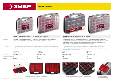 Органайзер "ДОН-80" двухсторонний, ЗУБР 38036-80 купить в Нижневартовске