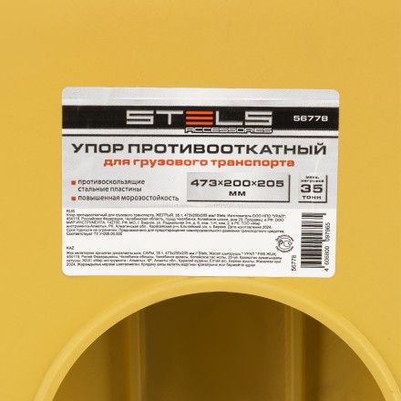 Упор противооткатный для грузового транспорта Stels 56778, ЖЕЛТЫЙ, 35 т, 473х200х205 мм купить в Нижневартовске