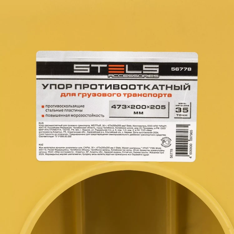 Упор противооткатный для грузового транспорта Stels 56778, ЖЕЛТЫЙ, 35 т, 473х200х205 мм купить в Нижневартовске