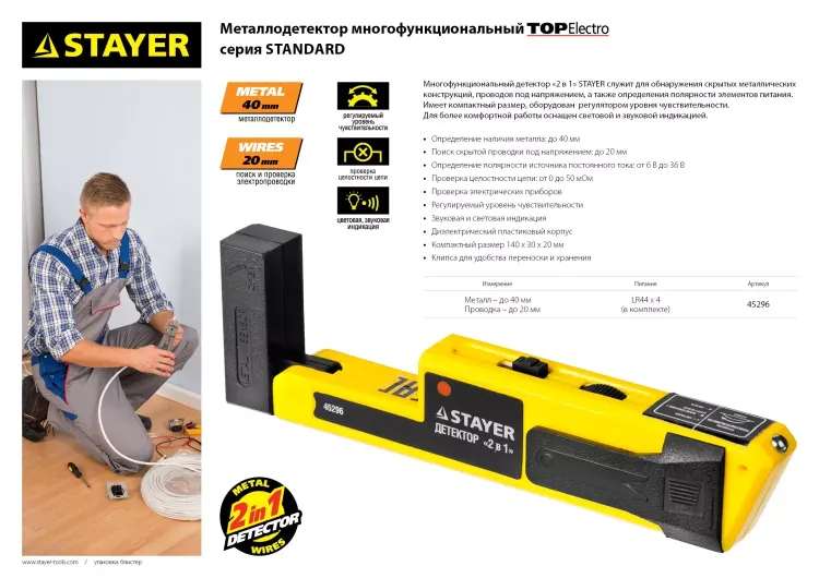 Металлодетектор STAYER "STANDARD" "TOPElectro" многофункциональный, 2в1 45296 купить в Нижневартовске