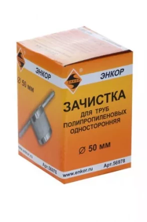 Зачистка для пластиковых труб ф 50 мм 56978 купить в Нижневартовске