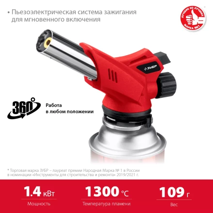 ЗУБР ГМ-350, 1300°C, газовая горелка с пьезоподжигом на баллон с цанговым соединением (55553) купить в Нижневартовске