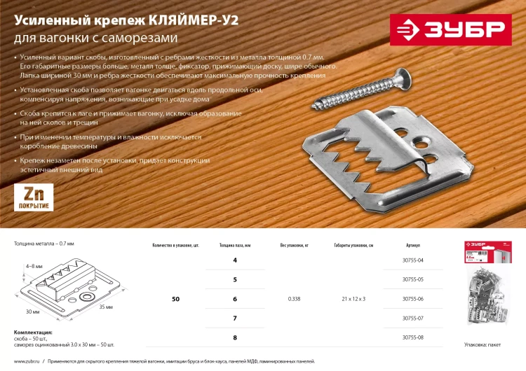 ЗУБР Кляймер-У2, 4 мм, 50 шт, усиленный крепеж для вагонки с саморезами (30755-04) купить в Нижневартовске