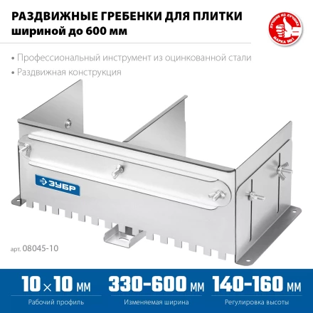 ЗУБР зуб 10*10 мм, до 600 мм, оцинкованная сталь, Раздвижная гребенка для плитки, ПРОФЕССИОНАЛ (08045-10) купить в Нижневартовске