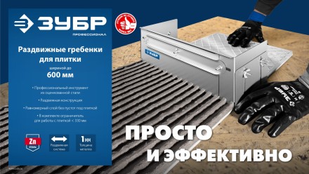 ЗУБР зуб 10*10 мм, до 600 мм, оцинкованная сталь, Раздвижная гребенка для плитки, ПРОФЕССИОНАЛ (08045-10) купить в Нижневартовске