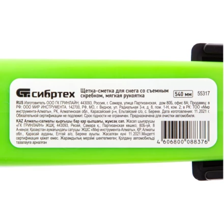 Щетка-сметка для снега со съемным скребком, мягкая рукоятка, 540 мм Сибртех 55317 купить в Нижневартовске