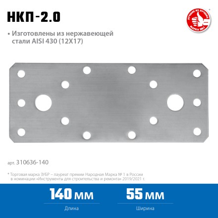 ЗУБР НКП-2.0, 140 x 55 x 2 мм, нержавеющая крепежная пластина, Профессионал (310636-140) купить в Нижневартовске