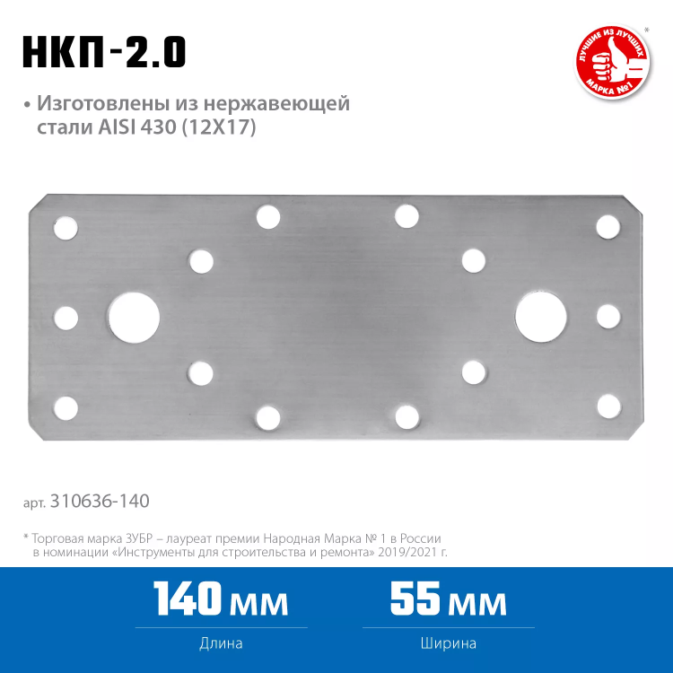 ЗУБР НКП-2.0, 140 x 55 x 2 мм, нержавеющая крепежная пластина, Профессионал (310636-140) купить в Нижневартовске