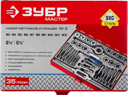 Набор ЗУБР "ЭКСПЕРТ" с металлореж. инструментом, метчики однопроходные и плашки М3-М12, оснастка-в метал. боксе, 35пред. 28117-H35 купить в Нижневартовске