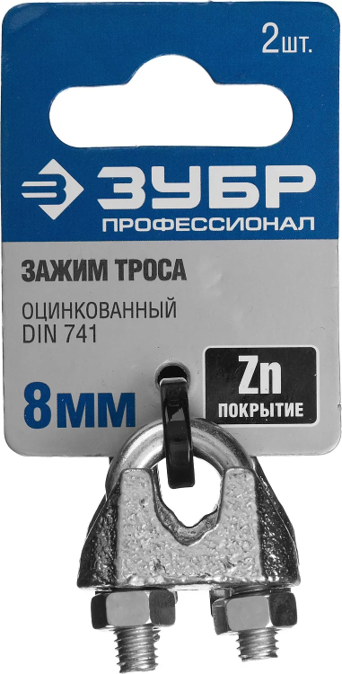 Зажим троса ЗУБР "ПРОФЕССИОНАЛ" DIN 741, оцинкованный, 8мм, 2 шт 304416-08 купить в Нижневартовске