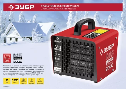 Пушка тепловая керамический нагреватель ЗТП-М5-2000 серия МАСТЕР купить в Нижневартовске