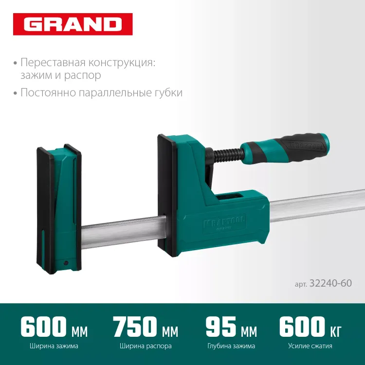 Струбцина KRAFTOOL GRAND корпусная 32240-60 купить в Нижневартовске