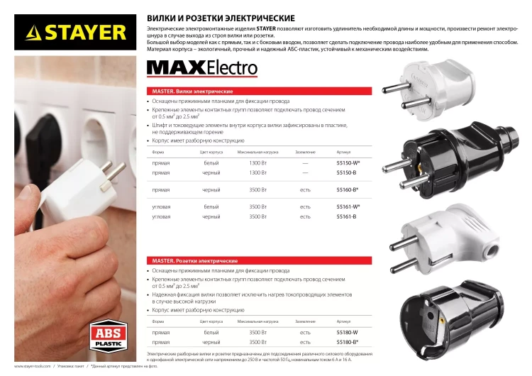 Вилка MAXElectro электрическая, 6А/220В, белая, STAYER 55150-W купить в Нижневартовске