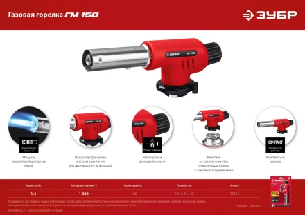 ЗУБР ГМ-150, 1300°C, газовая горелка с пьезоподжигом на баллон с цанговым соединением (55554) купить в Нижневартовске