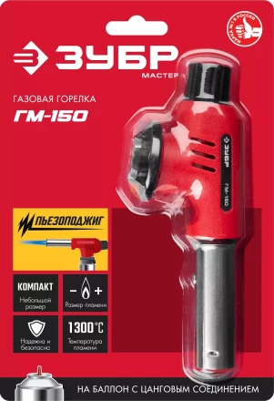 ЗУБР ГМ-150, 1300°C, газовая горелка с пьезоподжигом на баллон с цанговым соединением (55554) купить в Нижневартовске