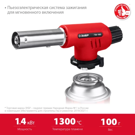 ЗУБР ГМ-150, 1300°C, газовая горелка с пьезоподжигом на баллон с цанговым соединением (55554) купить в Нижневартовске
