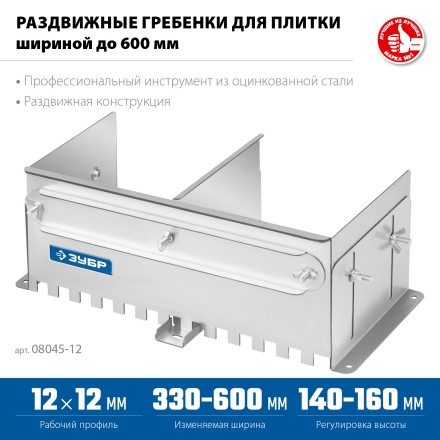 ЗУБР зуб 12*12 мм, до 600 мм, оцинкованная сталь, Раздвижная гребенка для плитки, ПРОФЕССИОНАЛ (08045-12) купить в Нижневартовске