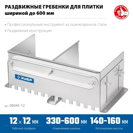 ЗУБР зуб 12*12 мм, до 600 мм, оцинкованная сталь, Раздвижная гребенка для плитки, ПРОФЕССИОНАЛ (08045-12) купить в Нижневартовске